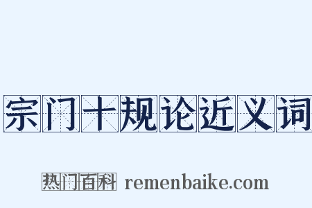 宗门十规论近义词是什么意思的图片